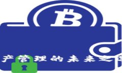TPWallet：数字资产管理的未来之选，安全、高效、