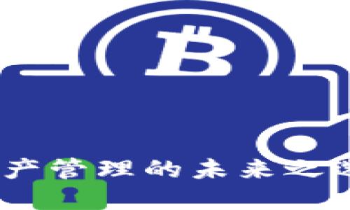 TPWallet：数字资产管理的未来之选，安全、高效、智能