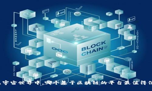 在元宇宙世界中，哪个基于区块链的平台最值得信赖？