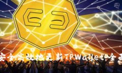 如何安全高效地更新TPWallet：全面指南