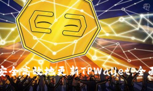 如何安全高效地更新TPWallet：全面指南