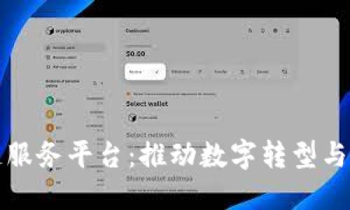 探索企业区块链服务平台：推动数字转型与业务创新的未来