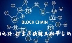 未来的救助之路：探索区块链互助平台的潜力与