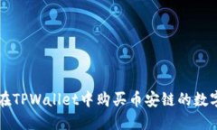 如何在TPWallet中购买币安链的数字货币