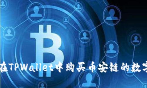 如何在TPWallet中购买币安链的数字货币