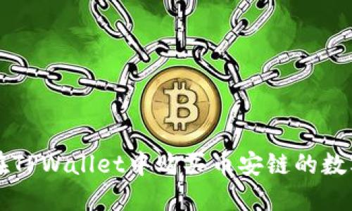 如何在TPWallet中购买币安链的数字货币