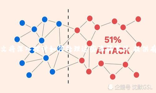 内容摘要：区块链投资平台的普及伴随着不少诈骗事件的发生。本文将深入探讨如何处理这些诈骗事件，提供有效的保护措施和法律途径，帮助投资者减少损失并维护自身权益。


如何应对区块链投资平台诈骗：策略与法律途径