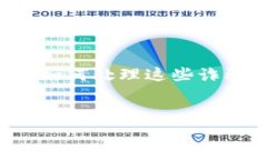 内容摘要：区块链投资平台的普及伴随着不少诈