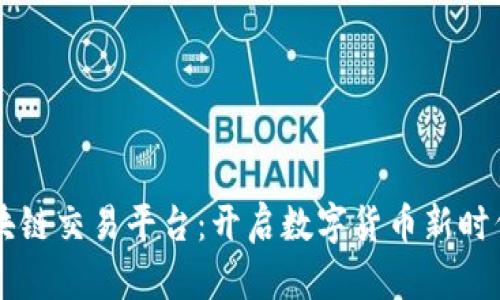 缅甸区块链交易平台：开启数字货币新时代的门户