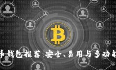 最佳虚拟货币钱包推荐：安全、易用与多功能的