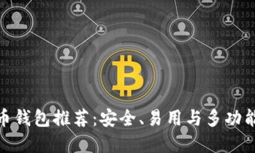 最佳虚拟货币钱包推荐：安全、易用与多功能的完美结合