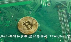很抱歉，我无法为您提供有关恢复旧版本 TPWall