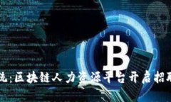颠覆传统：区块链人力资源平台开启招聘新纪元