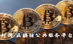 探索新时代：区块链公共服务平台的未来