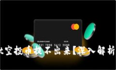为什么TPWallet空投币提不出来？深入解析原因与解