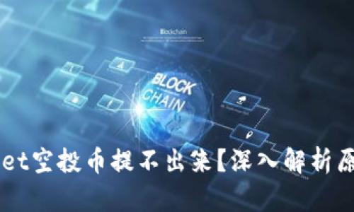 为什么TPWallet空投币提不出来？深入解析原因与解决方案