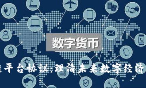 区块链平台协议：理清未来数字经济的基石