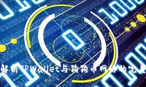 深入解析TPWallet与狗狗币网络的完美结合