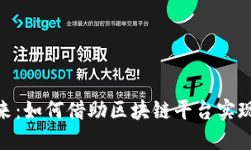 探索区块链的未来：如何借助区块链平台实现数字经济新机遇