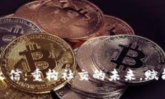 区块链社交平台火信：重构社交的未来，赋能数