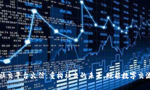 区块链社交平台火信：重构社交的未来，赋能数字交流新体验