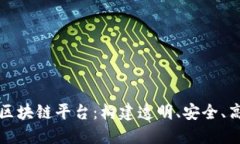 探索运光软件区块链平台：构建透明、安全、高