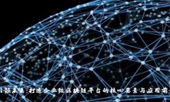 引领未来：打造企业级区块链平台的核心要素与