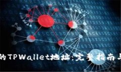 找回丢失的TPWallet地址：完整指南与实用技巧