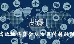 如何安全高效地将资金从交易所转移到TPWallet
