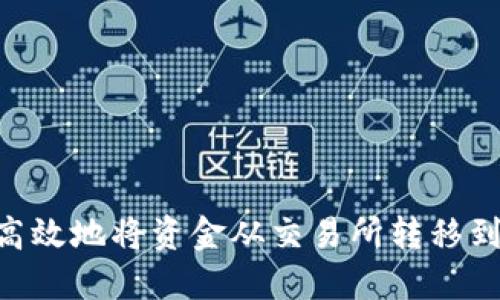 如何安全高效地将资金从交易所转移到TPWallet