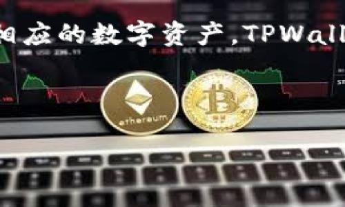 私钥导入指的是将数字资产钱包中生成的私钥输入到另一个钱包应用或工具中，以便访问或管理相应的数字资产。TPWallet（通证钱包）是一款支持多种数字资产的去中心化钱包应用，通常用于存储和交易各种加密货币。

以下是对“TPWallet私钥导入”的详细介绍。

### TPWallet私钥导入全解析：让你安全管理数字资产