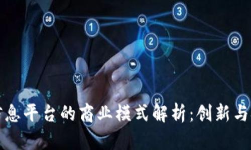 区块链信息平台的商业模式解析：创新与挑战并存