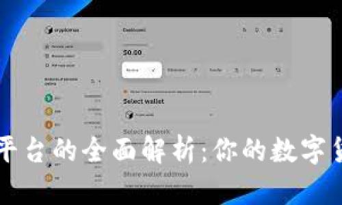 区块链软件平台的全面解析：你的数字货币解决方案