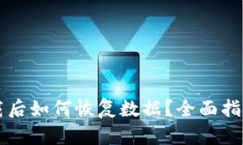 tpWallet卸载后如何恢复数据？全面指导与实用技巧
