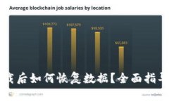 tpWallet卸载后如何恢复数据？全面指导与实用技巧