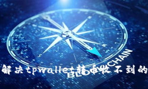 如何解决tpwallet转币收不到的问题