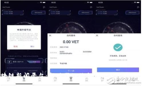 区块链新闻平台：新时代的信息传播与透明性革新