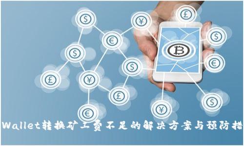 TPWallet转换矿工费不足的解决方案与预防措施