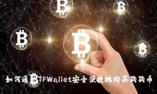 如何通过TPWallet安全便捷地购买狗狗币