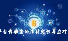 区块链平台诈骗案的法律定性与应对策略分析