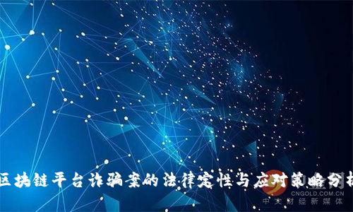 区块链平台诈骗案的法律定性与应对策略分析