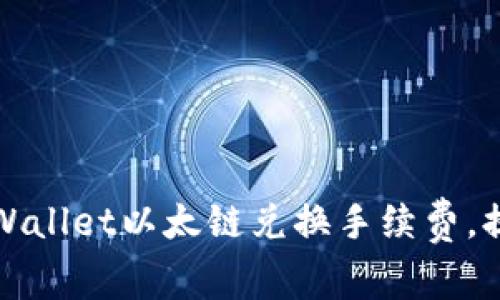 如何降低TPWallet以太链兑换手续费，提升交易效率