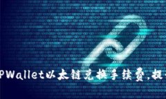 如何降低TPWallet以太链兑换手续费，提升交易效率