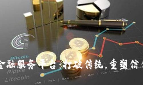 区块链金融服务平台：打破传统，重塑信任与透明