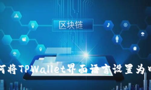如何将TPWallet界面语言设置为中文