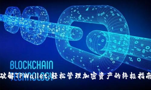 破解TPWallet：轻松管理加密资产的终极指南