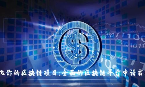  简化你的区块链项目：全面的区块链平台申请书模板