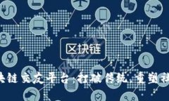 全新区块链交友平台：打破传统，重塑社交体验