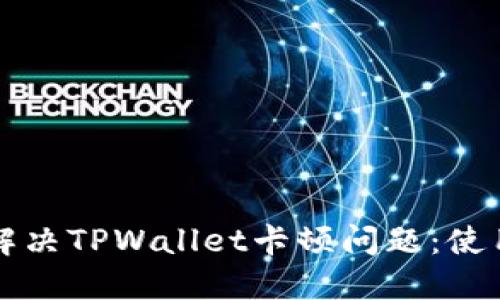 轻松解决TPWallet卡顿问题：使用指南
