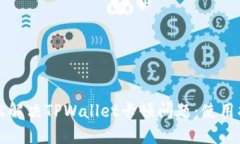 轻松解决TPWallet卡顿问题：使用指南